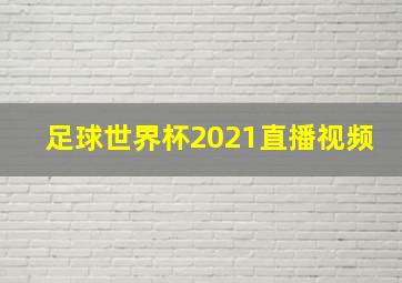 足球世界杯2021直播视频