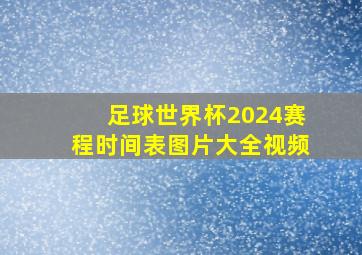 足球世界杯2024赛程时间表图片大全视频