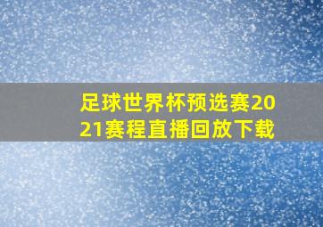 足球世界杯预选赛2021赛程直播回放下载