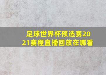 足球世界杯预选赛2021赛程直播回放在哪看