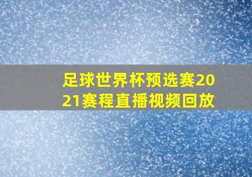 足球世界杯预选赛2021赛程直播视频回放