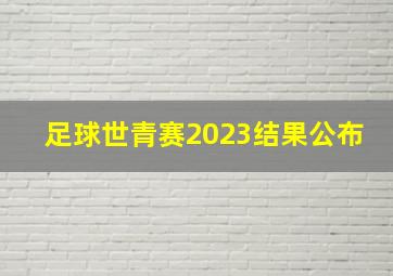 足球世青赛2023结果公布