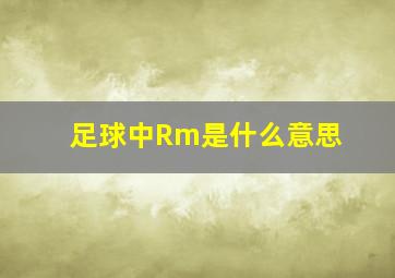 足球中Rm是什么意思