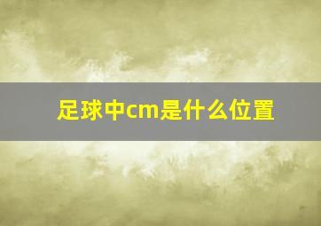 足球中cm是什么位置