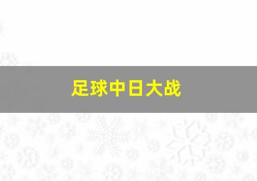 足球中日大战