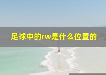 足球中的rw是什么位置的