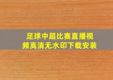 足球中超比赛直播视频高清无水印下载安装