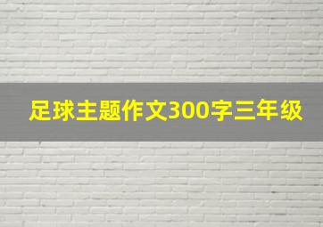 足球主题作文300字三年级