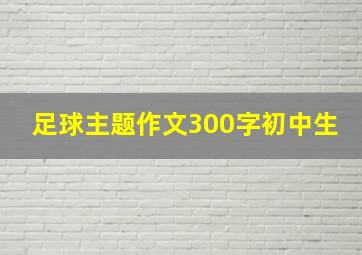 足球主题作文300字初中生