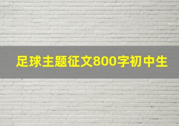 足球主题征文800字初中生