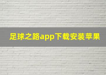 足球之路app下载安装苹果