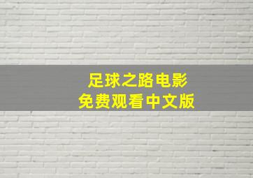 足球之路电影免费观看中文版