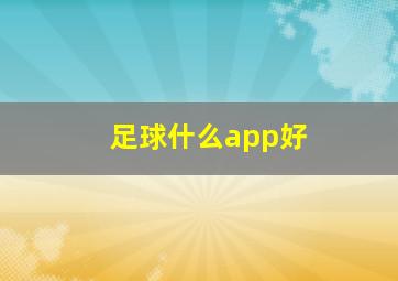 足球什么app好