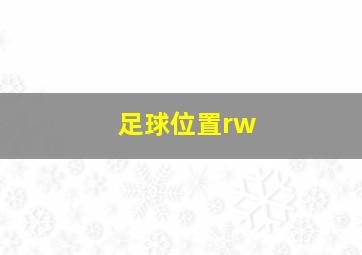 足球位置rw