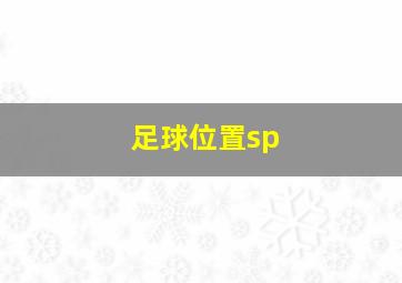 足球位置sp