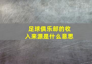 足球俱乐部的收入来源是什么意思