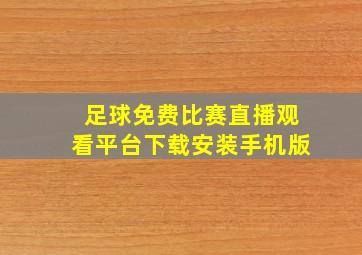 足球免费比赛直播观看平台下载安装手机版