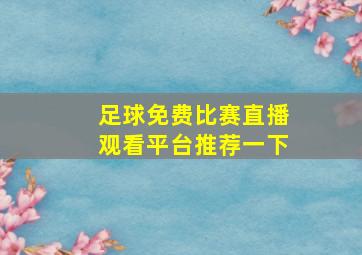 足球免费比赛直播观看平台推荐一下