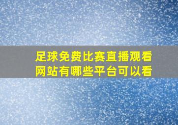 足球免费比赛直播观看网站有哪些平台可以看