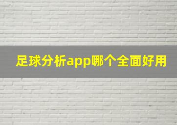 足球分析app哪个全面好用