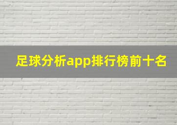 足球分析app排行榜前十名