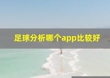 足球分析哪个app比较好