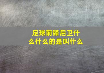 足球前锋后卫什么什么的是叫什么