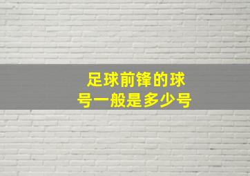 足球前锋的球号一般是多少号