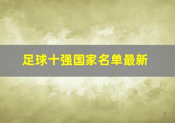 足球十强国家名单最新