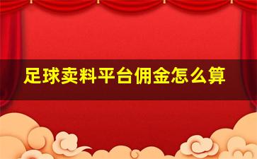 足球卖料平台佣金怎么算