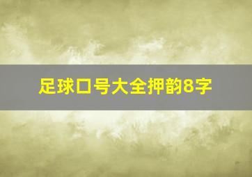 足球口号大全押韵8字