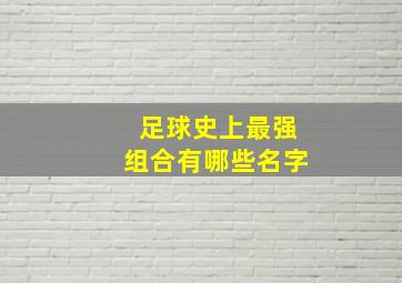 足球史上最强组合有哪些名字