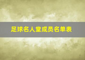 足球名人堂成员名单表