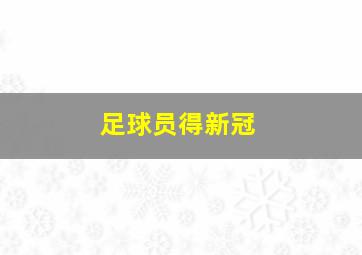 足球员得新冠