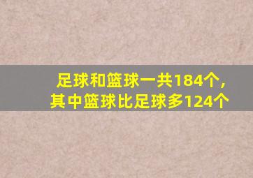 足球和篮球一共184个,其中篮球比足球多124个