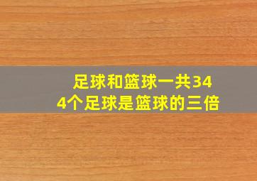 足球和篮球一共344个足球是篮球的三倍