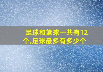 足球和篮球一共有12个,足球最多有多少个