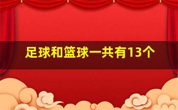 足球和篮球一共有13个