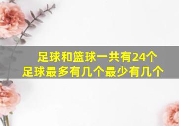 足球和篮球一共有24个足球最多有几个最少有几个