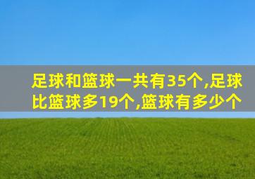 足球和篮球一共有35个,足球比篮球多19个,篮球有多少个