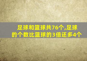 足球和篮球共76个,足球的个数比篮球的3倍还多4个