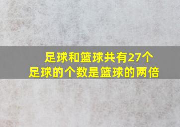 足球和篮球共有27个足球的个数是篮球的两倍