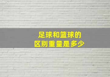 足球和篮球的区别重量是多少