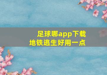 足球哪app下载地铁逃生好用一点