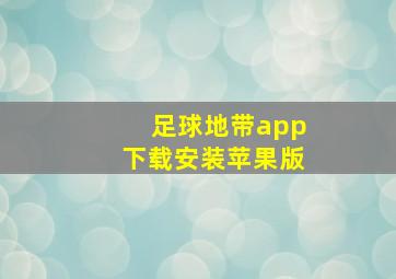 足球地带app下载安装苹果版