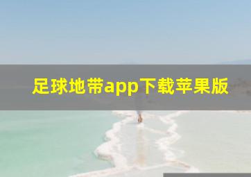 足球地带app下载苹果版