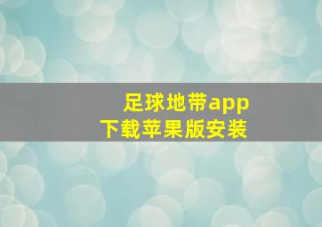 足球地带app下载苹果版安装