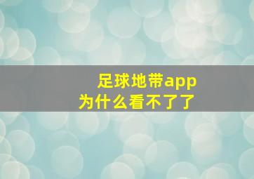 足球地带app为什么看不了了