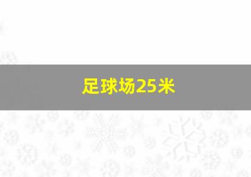 足球场25米