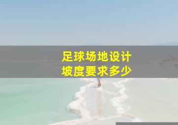 足球场地设计坡度要求多少